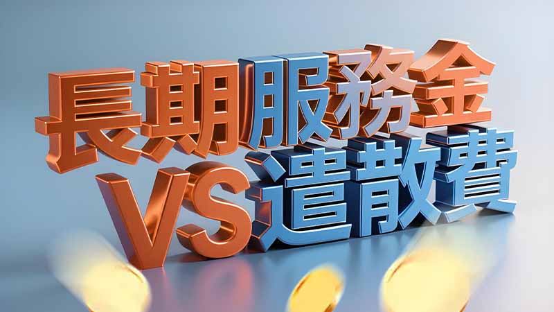 長期服務金與遣散費全解析：計算方法與申領資格