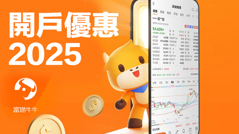 富途牛牛開戶優惠2025深度解析：獨家獎賞全攻略,解構現金券與股票回贈的最高價值