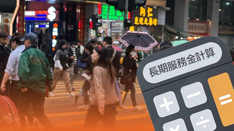 長期服務金計算方法全攻略：2025取消MPF對沖新制下,你的權益有何變化？