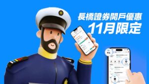 長橋證券開戶優惠 11 月限定｜安全制度與監管實力突顯平台信譽