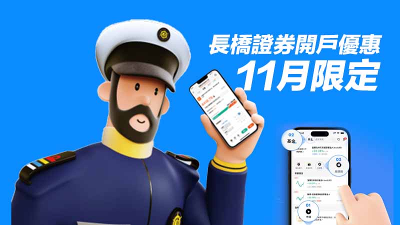 長橋證券開戶優惠 11 月限定|安全制度與監管實力突顯平台信譽