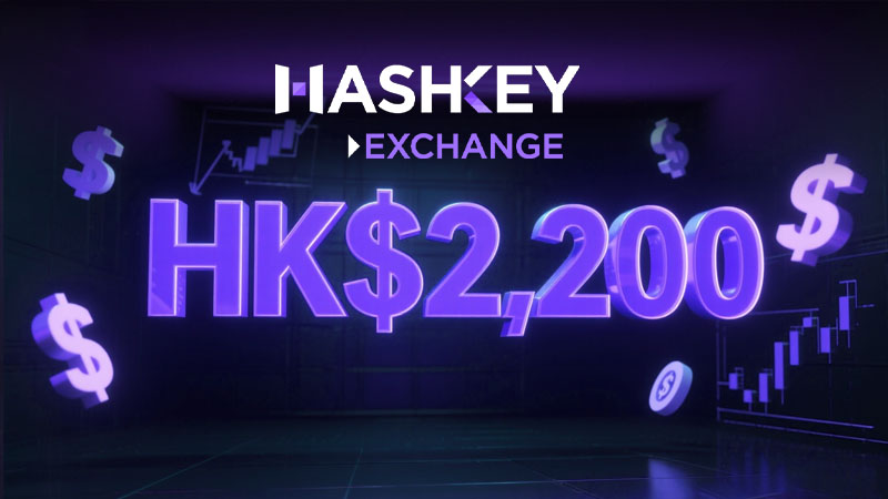 HashKey Exchange 開戶優惠限時送約 HK$2,200|香港首批持牌交易所帶來投資新機會