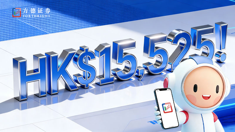 【方德證券迎新2026】開戶獨家賞HK$15,525!NVIDIA股票券、0佣交易領取條件全覽