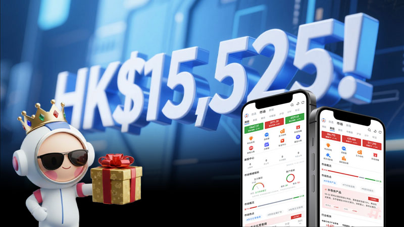 方德證券開戶優惠2026:獨家領取HK$15,525獎賞!AI智投與0佣交易全解析