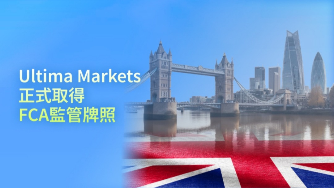 Ultima Markets 監管架構解析 - ultima markets